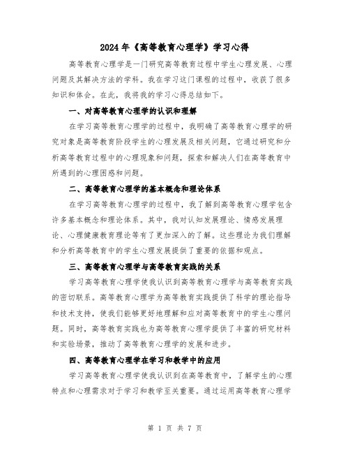 2024年《高等教育心理学》学习心得(三篇)