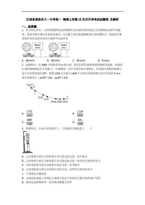 江西省南昌市八一中学高一 物理上学期10月月月考考试试题卷 及解析