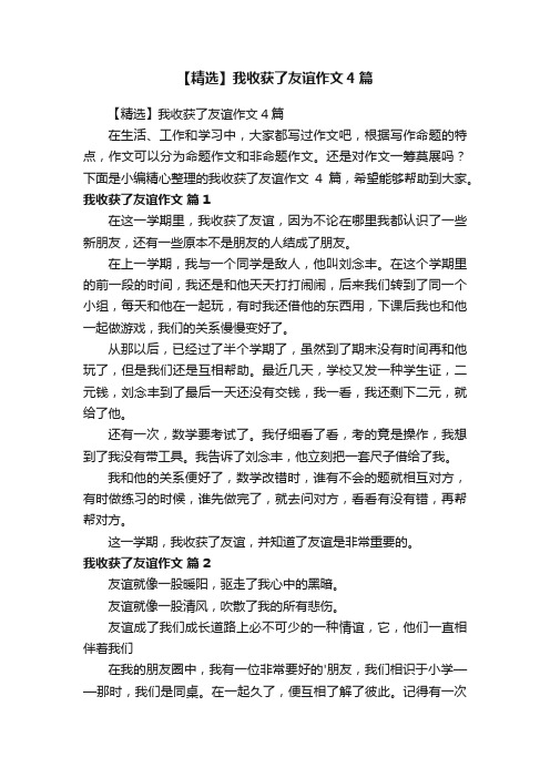 【精选】我收获了友谊作文4篇