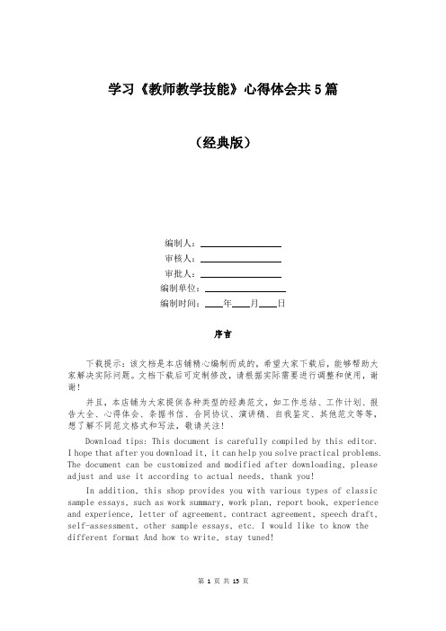 学习《教师教学技能》心得体会共5篇