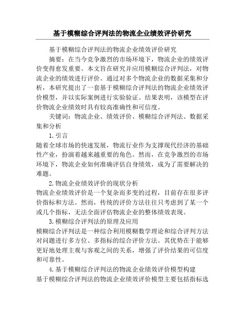 基于模糊综合评判法的物流企业绩效评价研究