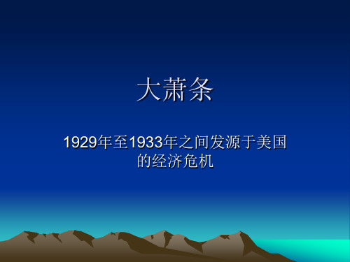 1929美国经济危机