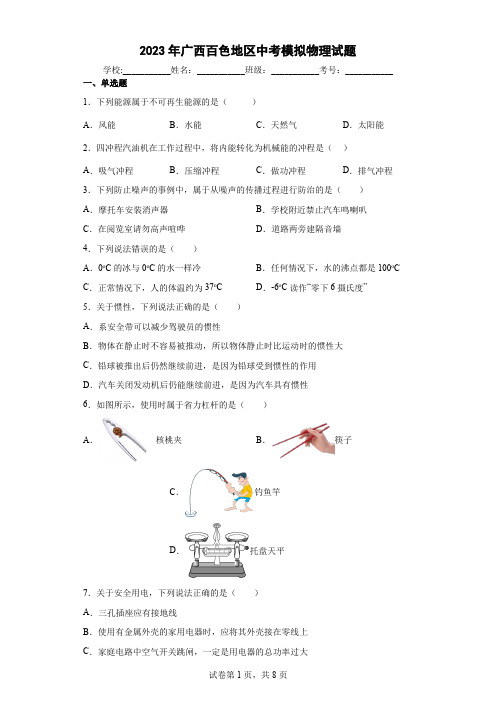 【中考冲刺】2023年广西百色地区中考模拟物理试卷(附答案)