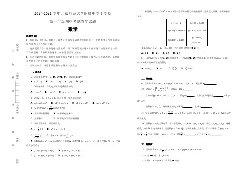 2017-2018学年北京师范大学附属中学上学期高一年级期中考试数学试题word版含解析