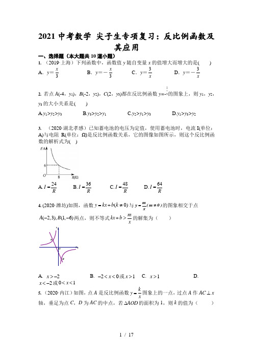 2021中考数学 尖子生专项复习:反比例函数及其应用(含答案)