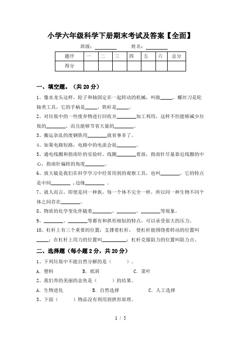 小学六年级科学下册期末考试及答案【全面】