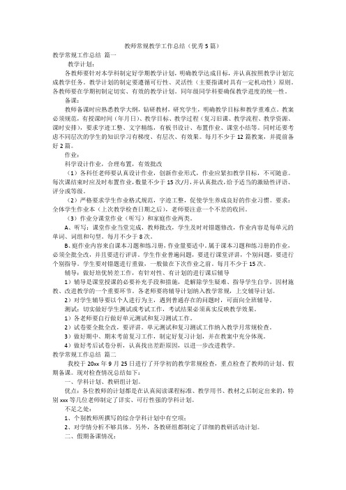 教师常规教学工作总结(优秀5篇)