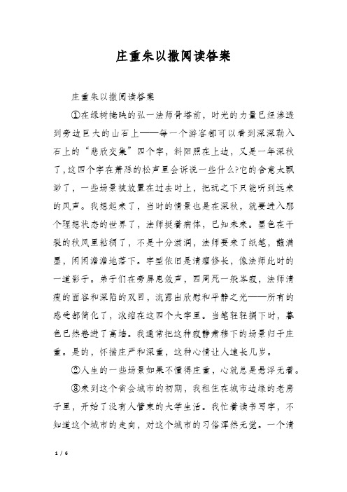 庄重朱以撒阅读答案