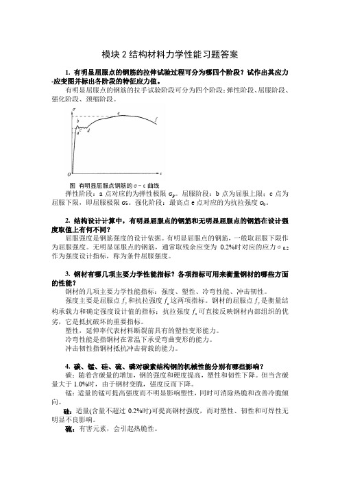 模块2结构材料力学性能习题答案