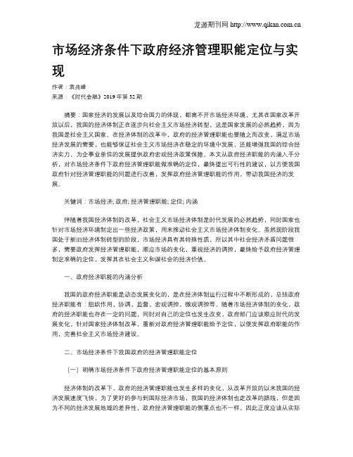 市场经济条件下政府经济管理职能定位与实现