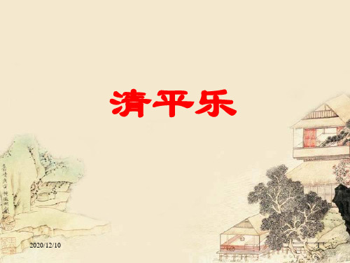 《清平乐》PPT教学课件