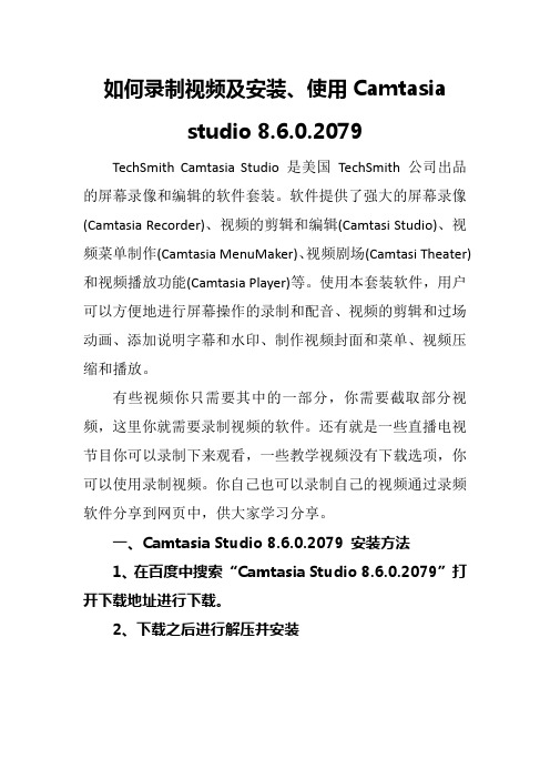 1、camtasia studio 8安装与使用方法