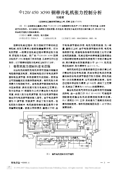 _120_450_390铜带冷轧机张力控制分析