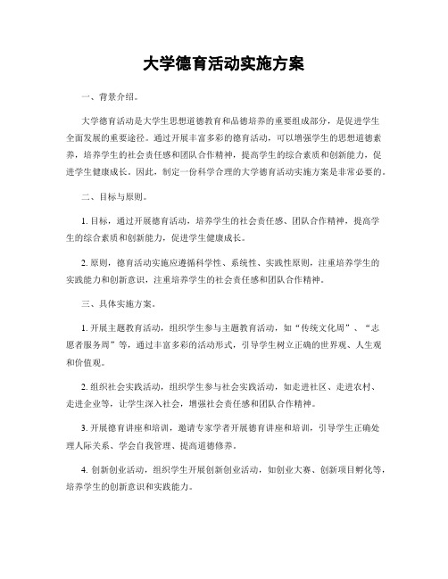 大学德育活动实施方案