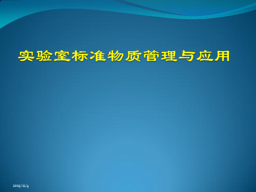 标准物质管理与应用PPT课件