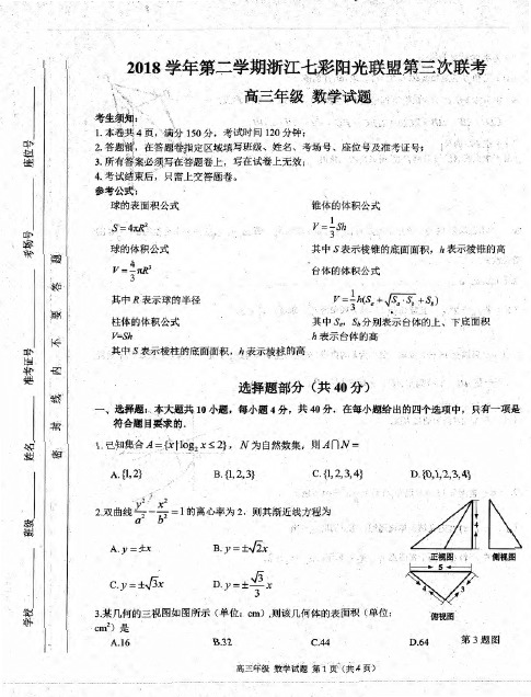 2018-2019学年第二学期浙江省七彩阳光联盟第三次联考高三年级数学试题