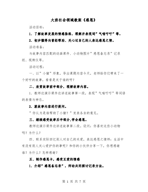 大班社会领域教案《感恩》(2篇)