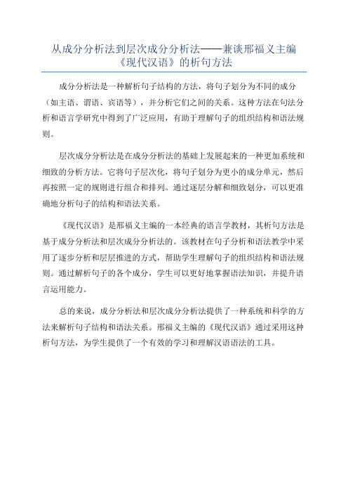 从成分分析法到层次成分分析法──兼谈邢福义主编《现代汉语》的析句方法