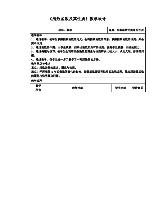 《指数函数的图象与性质》教案