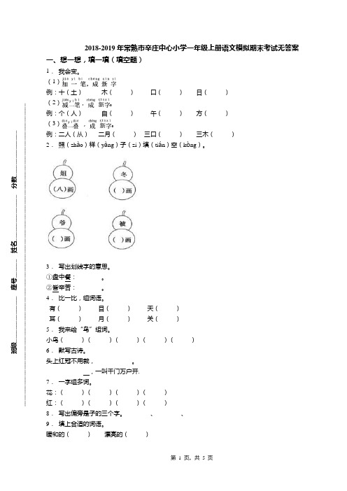 2018-2019年常熟市辛庄中心小学一年级上册语文模拟期末考试无答案