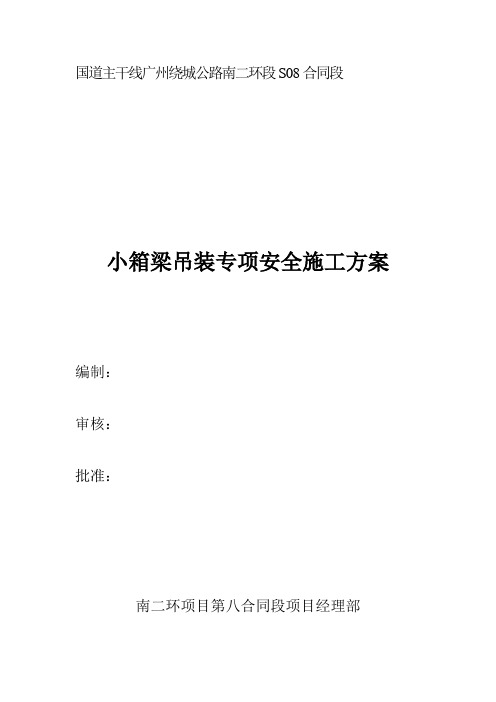 小箱梁吊梁专项安全施工方案