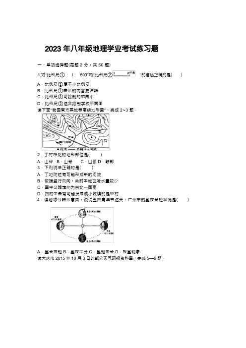 2023年初二地理会考练习题(带答案)