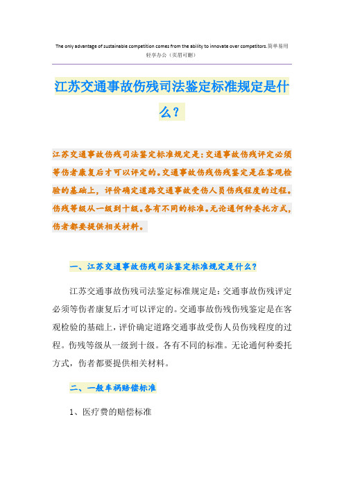 江苏交通事故伤残司法鉴定标准规定是什么？