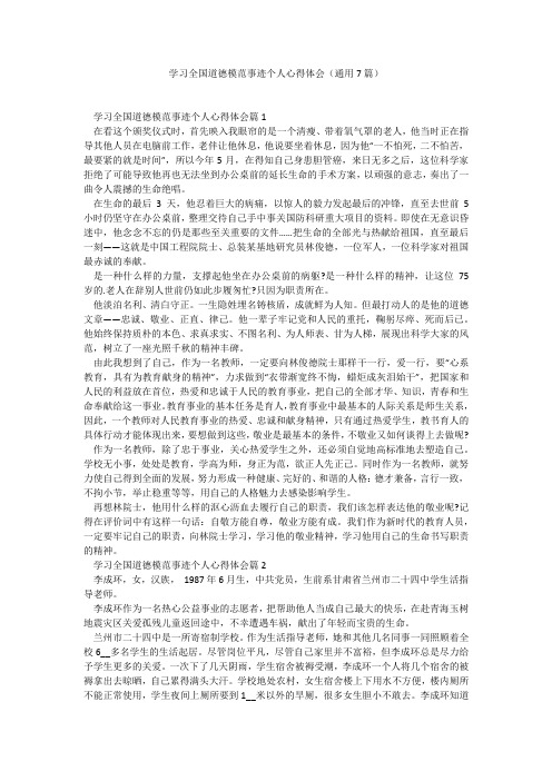 学习全国道德模范事迹个人心得体会(通用7篇)_11