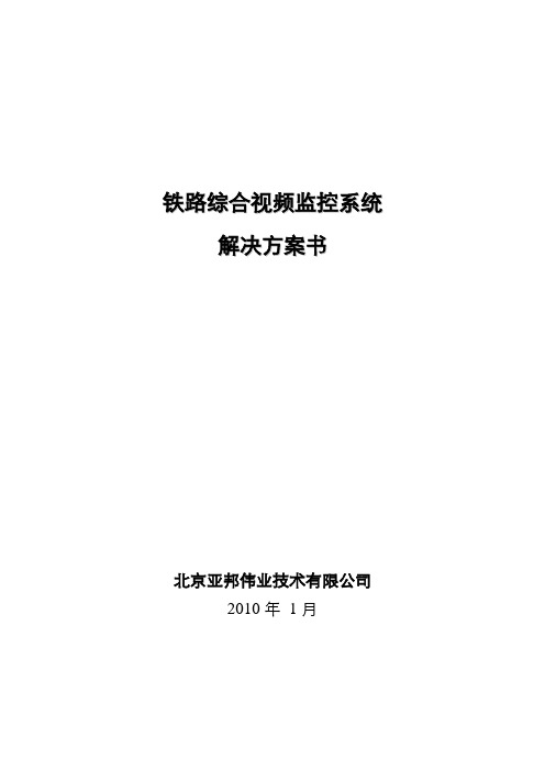 铁路综合视频监控方案(初稿)