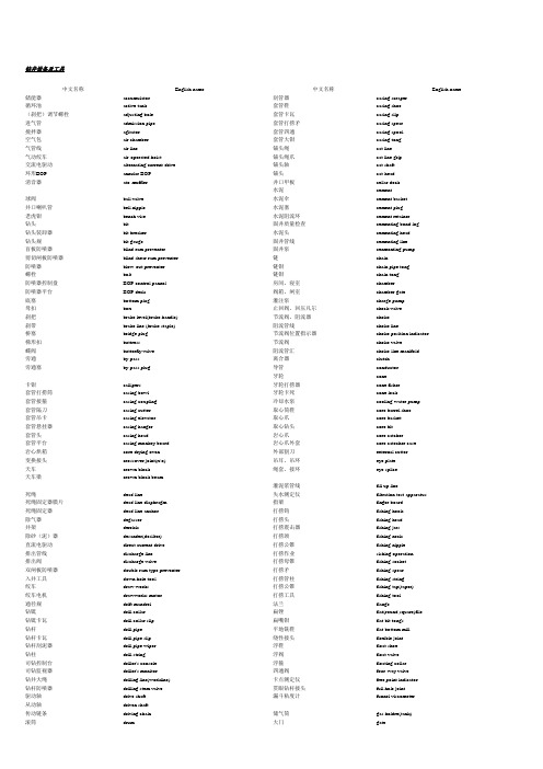 钻井设备及工具中英文对照