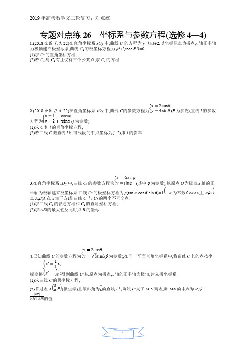 2019年高考数学(文)二轮复习对点练：专题九 选做大题 专题对点练26 Word版含答案