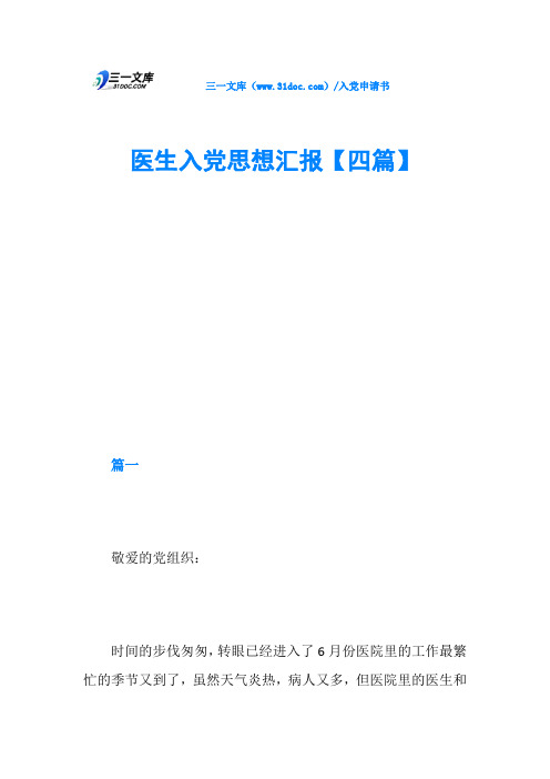 医生入党思想汇报【四篇】