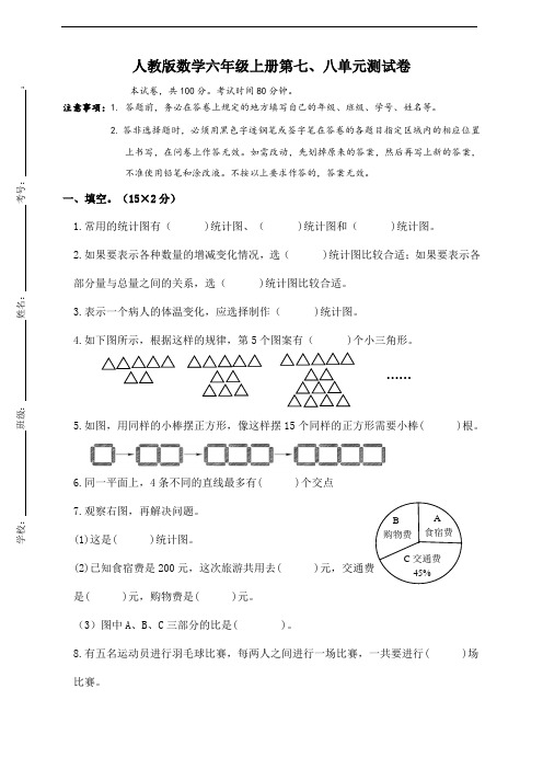 2022年人教版六年级上册数学第七、八单元扇形统计图及数学广角单元测试卷含答案