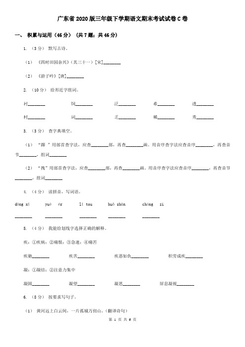 广东省2020版三年级下学期语文期末考试试卷C卷(精编)