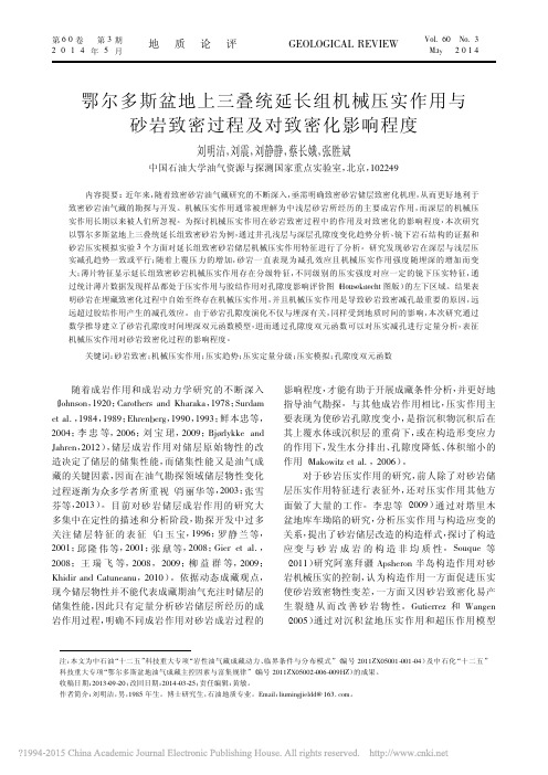 鄂尔多斯盆地上三叠统延长组机械压_省略_与砂岩致密过程及对致密化影响程度_刘明洁