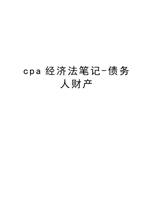 最新cpa经济法笔记-债务人财产汇总