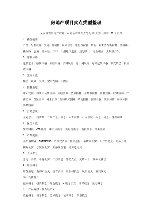 房地产项目卖点类型整理
