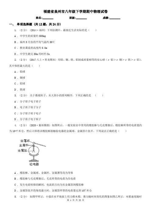 福建省泉州市八年级下学期期中物理试卷