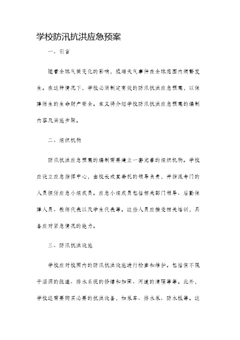 学校防汛抗洪应急预案