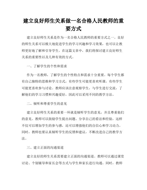 建立良好师生关系做一名合格人民教师的重要方式