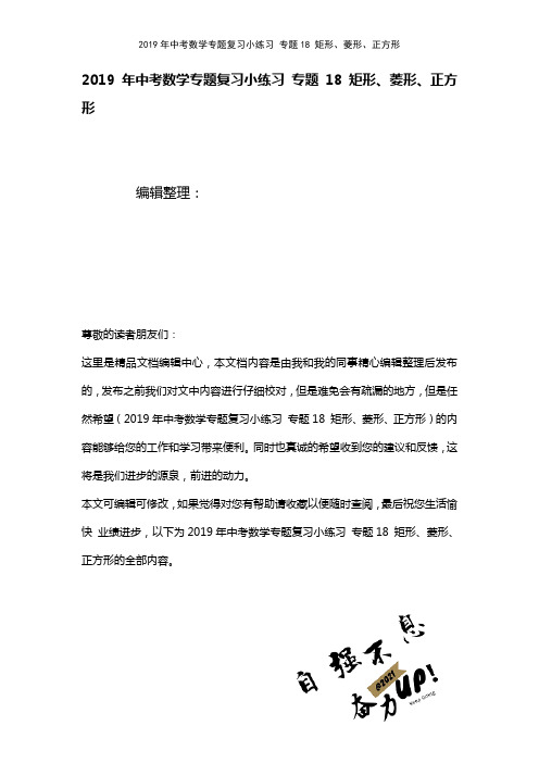 中考数学专题复习小练习专题18矩形、菱形、正方形(2021年整理)