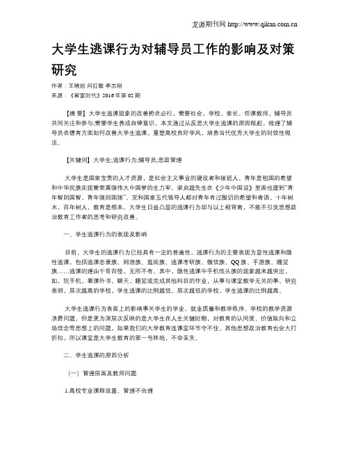 大学生逃课行为对辅导员工作的影响及对策研究