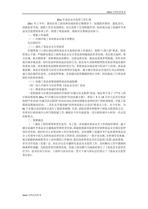20xx年食品安全监管工作汇报