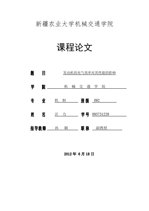 发动机的充气效率对其性能的影响