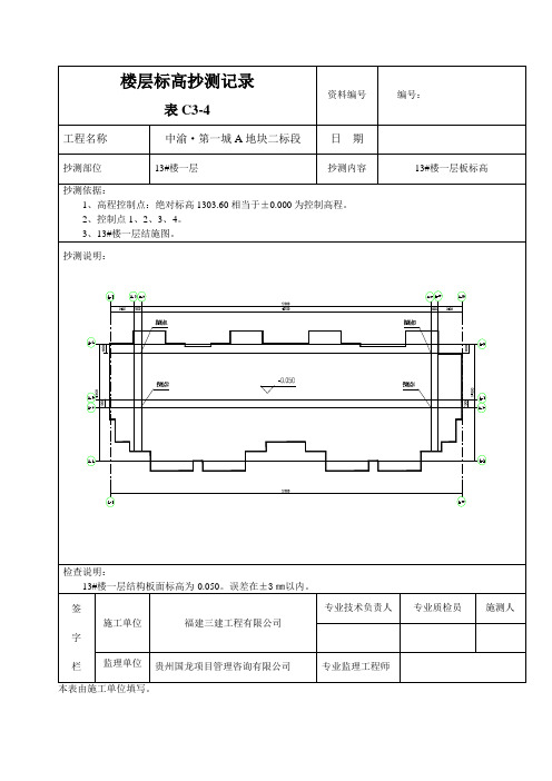 (精选)楼层平面标高抄测记录