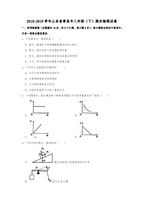 2018-2019学年山东省青岛市八年(第二学期)期末物理试卷  解析版