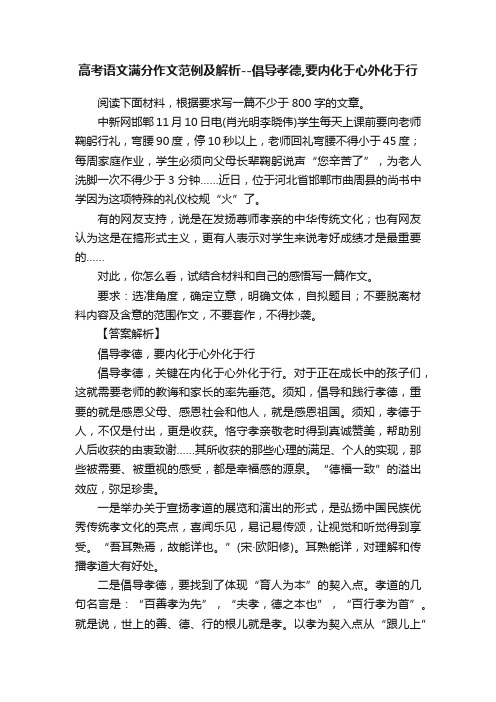 高考语文满分作文范例及解析--倡导孝德,要内化于心外化于行