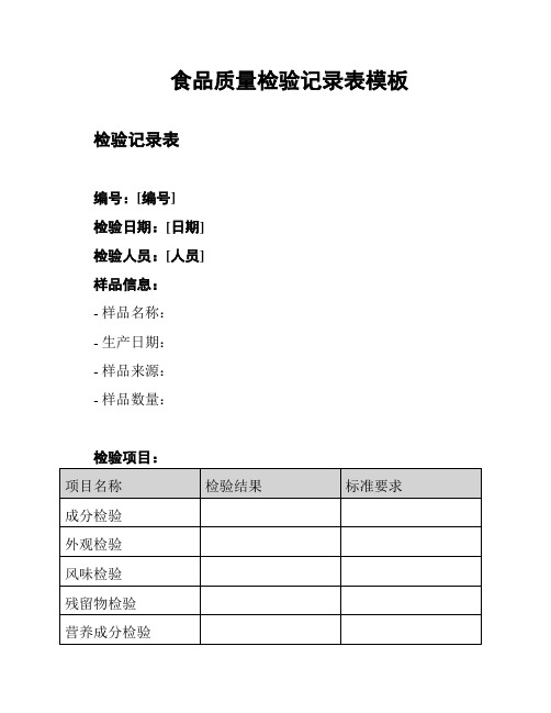 食品质量检验记录表模板