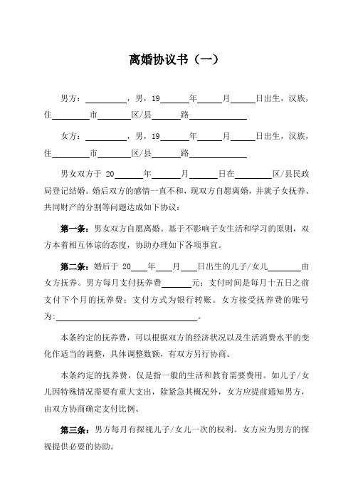 2020离婚协议书范本6套(完整版)-免费下载