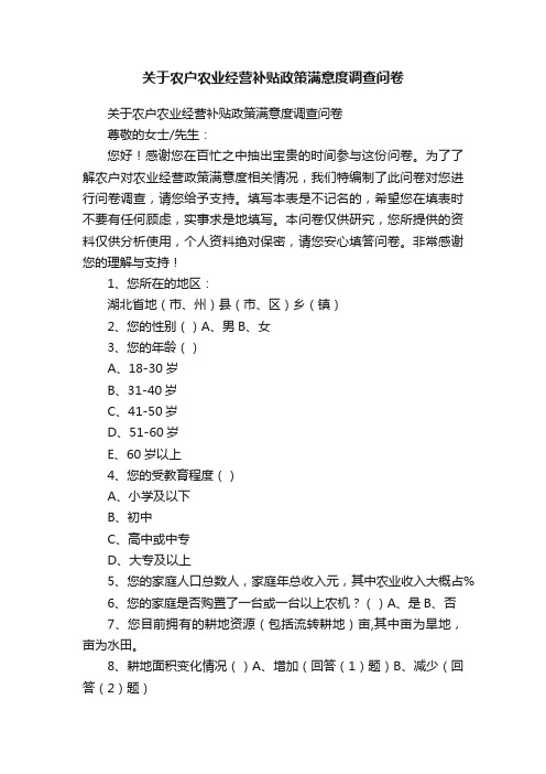 关于农户农业经营补贴政策满意度调查问卷